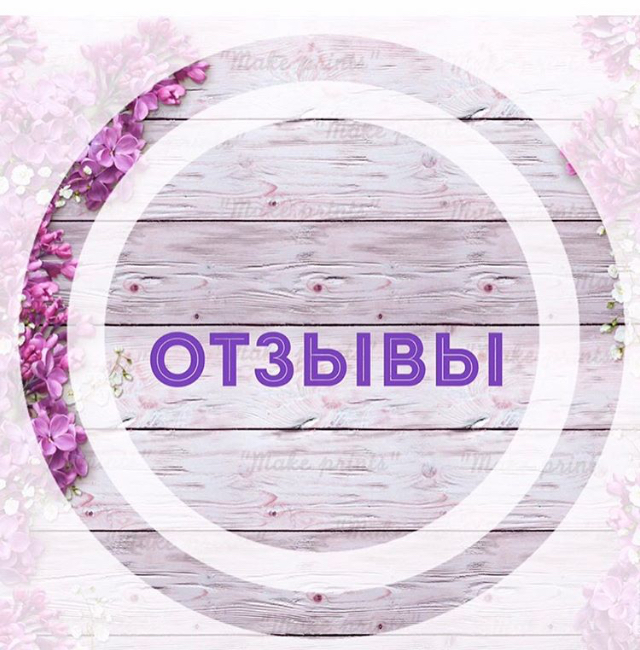 Отзывы